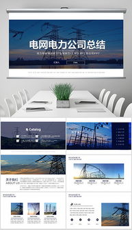 融合创新与专业 电力工程公司PPT设计模板与网络工程设计应用指南