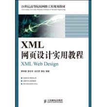 《XML网页设计实用教程》 网络工程领域的必备指南——评析‘21世纪高等院校网络工程规划教材’之《网络工程设计》