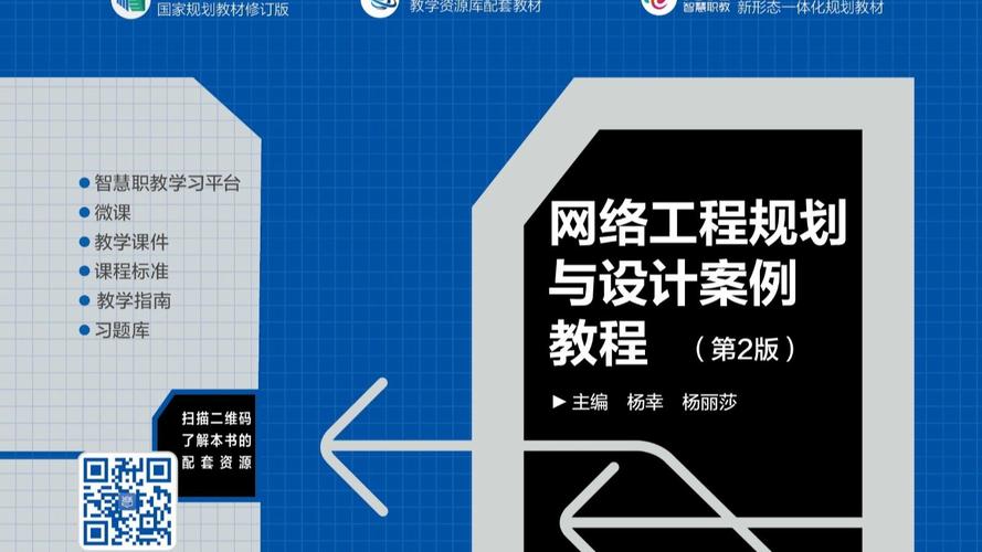 计网国家级:网络工程规划与设计案例教程