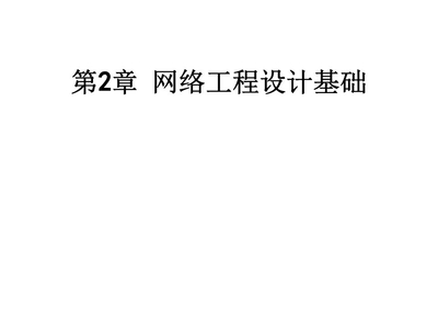 第2章 网络工程设计基础